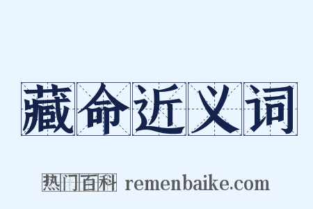 藏命近义词是什么意思的图片